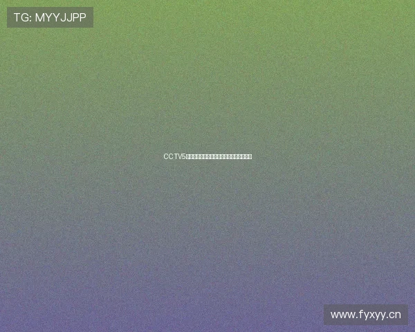 CCTV5直播亚冠赛事预测及分析各大球队晋级前景