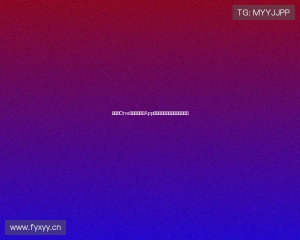 《破解One一个人的世界App体验无限自由畅享个性化生活》